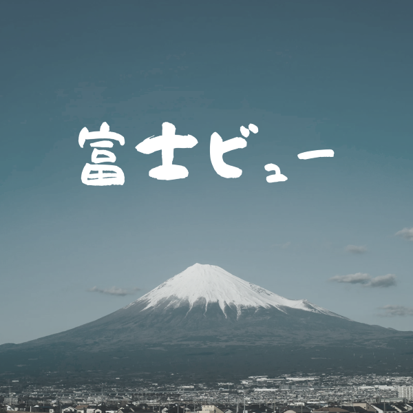 窓から富士山が見える暮らし